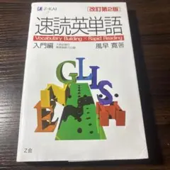 速読英単語 入門編