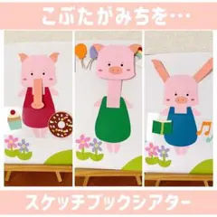 【こぶたがみちを】　A4 スケッチブックシアター