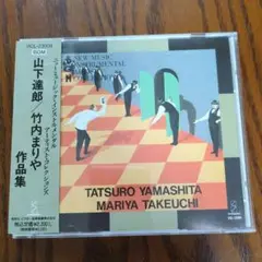 山下達郎/竹内まりや作品集(インストゥルメンタル)