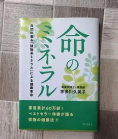 命のミネラル　宇多川久美子