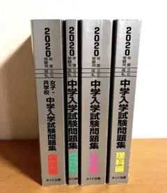 中学入学試験問題集　2020年度