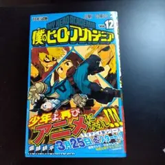 初版　2017 僕のヒーローアカデミア 12巻　帯あり　ジャンパラ付き