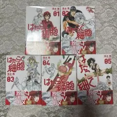 はたらく細胞 1〜5巻