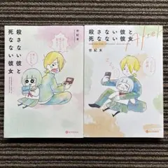 ２冊セット♪殺さない彼と死なない彼女 After (KITORA) - 世紀末