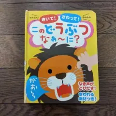 このどうぶつ なあ～に?　音が鳴る絵本