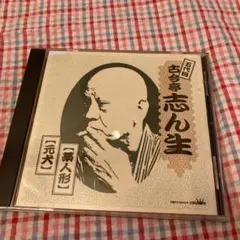 落語ベストコレクション 五代目 古今亭志ん生