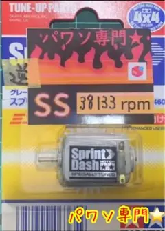 ミニ四駆 パワーソース スプリントダッシュ逆転SS