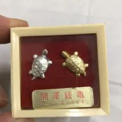 レトロ 昭和 開運金運亀 メタルフィギュア2個セット
