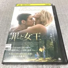 罪と女王　DVD