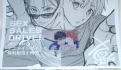 セックスセールスドライバー さばみそ先生 特典