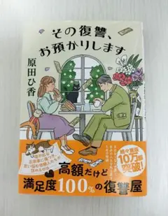 その復讐、お預かりします 原田ひ香