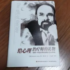 中文 《给心理治疗师的礼物》