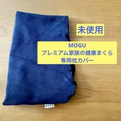 【新品】MOGU プレミアム家族の健康まくら　専用カバー　ネイビー