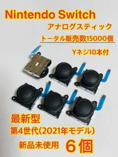 スイッチ ジョイコン 修理 交換 6個セットYネジ10本 スティック(285)