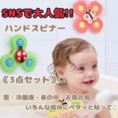 限定価格 赤ちゃん 知育玩具 ハンドスピナー 3点セット 吸盤付 モンテッソーリ