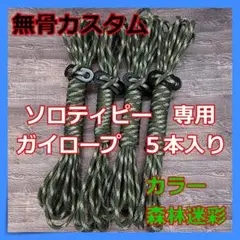 【無骨カスタム】 ソロティピー 1TC ガイロープ 5本セット 森林迷彩 ①