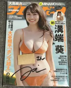 週刊プレイボーイ 2025 no26. 28 溝端葵 DVD付き　直筆サイン入り