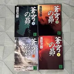 蒼穹の昴 全4巻 浅田次郎