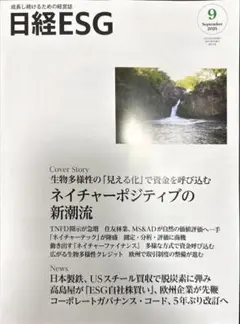 日経ESG 2025年9月号　定価2770円　新品なのに安っ！数量限定