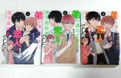 弟が連れてきた恋人は男子高校生でした 全3巻