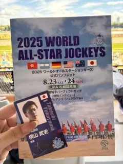 ワールドオールスタージョッキー 応援カード パンフ 2025年 横山武史