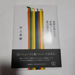 色彩を持たない多崎つくると、彼の巡礼の年 村上春樹