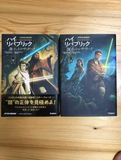 ハイ・リパブリック イントゥ・ザ・ダーク 上・下