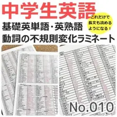 【010】中学の基本英単語、英熟語　暗記シート　英検対策　定期テスト対策