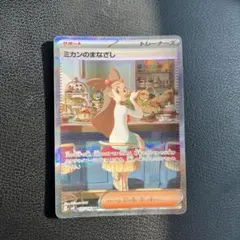 【翌日発送】ポケモンカードゲーム ミカンのまなざし SAR