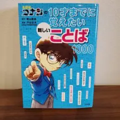 名探偵コナンの10才までに覚えたい難しいことば1000
