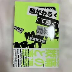 頭がわるくて悪くて悪い