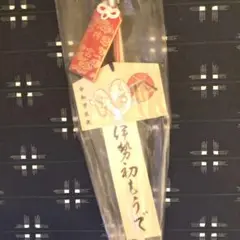伊勢神宮 初とらで 干支矢 56cm 未開封