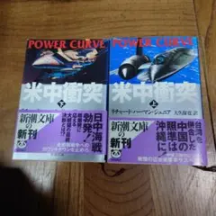 POWER CURVE 上・下 セット