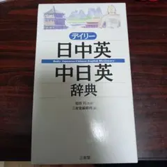 デイリー日中英/中日英辞典
