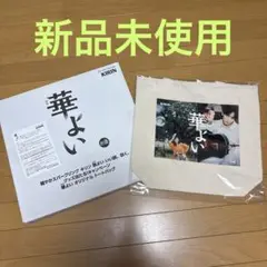 華よい オリジナル トートバッグ