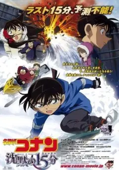 名探偵コナン 沈黙の15分 劇場版アニメDVD