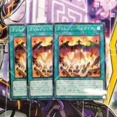 3枚セット　クリムゾン・ヘルガイア