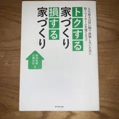柿内和徳・川瀬太志『トクする家づくり　損する家づくり』