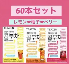 ⚠️SALE⚠️❤︎ティーゼン❤︎コンブチャ❤︎60本 BTS 酵素 ❤︎ダイエット