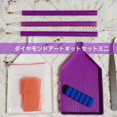 ダイヤモンドアートキットセットミニ　ダイヤモンドアートツール　新品未使用品