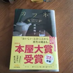 カフネ 阿部暁子 本屋大賞受賞