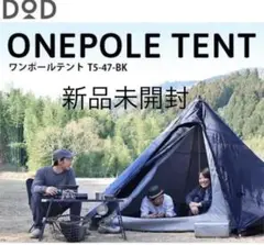 DOD ワンポールテントM ブラック 新品未開封 キャンプ アウトドア 公園