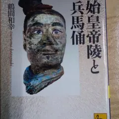 獄美品　秦始皇帝陵　兵馬俑坑　切手 獄美品 秦始皇帝陵 兵馬俑坑 切手 獄美品 秦始皇帝陵 兵馬俑