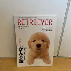 【美品】RETRIEVER(レトリーバー) 2024年4月号