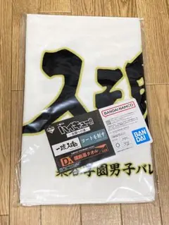 一番くじ ハイキュー!! D賞 横断幕タオル 梟谷学園