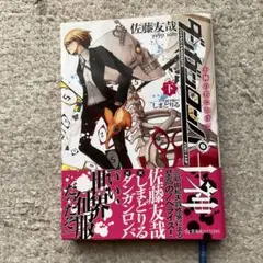 【匿名取引】ダンガンロンパ 十神 上・中・下巻フルセット ダンガンロンパ十神 上中下 全巻セット