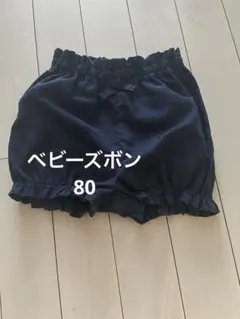 ベビーズボンサイズ80