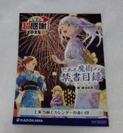 電撃文庫 超感謝フェア とある魔術の禁書目録