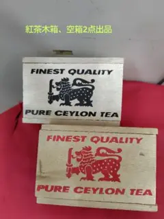 紅茶木箱　セイロン紅茶　スリランカ　空箱　アンティーク