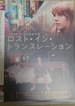 雑誌付録 ロスト・イン・トランスレーション インタビューDVD 未開封 雑誌付録 ロスト・イン・トランスレーション インタビューDVD 未開封